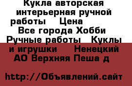 Кукла авторская интерьерная ручной работы. › Цена ­ 2 500 - Все города Хобби. Ручные работы » Куклы и игрушки   . Ненецкий АО,Верхняя Пеша д.